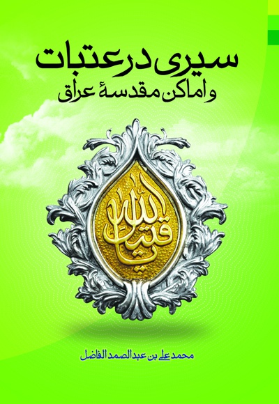 سیری در عتبات